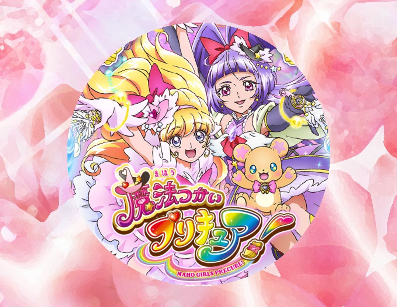 魔法つかいプリキュア